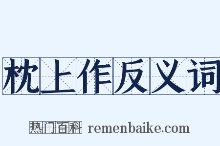 枕上作反义词是什么意思的图片